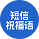 AI短信祝福语-爱智体
