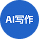 AI写作-爱智体